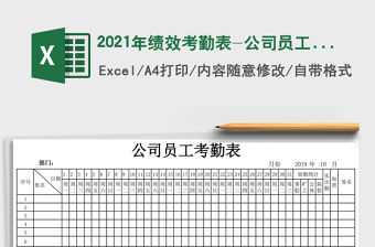 2021年績效考勤表-公司員工考勤表