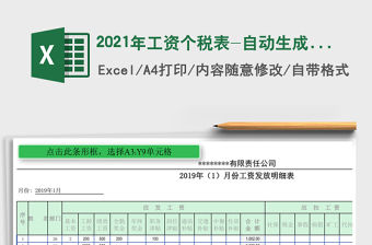 2021年工資個稅表-自動生成工資條