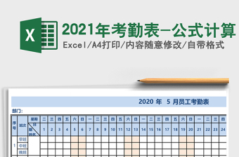 2021年考勤表-公式計(jì)算
