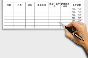 2021年員工缺勤申報表