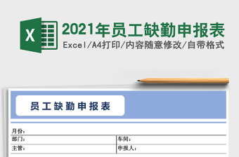2021年員工缺勤申報表