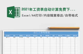 2021年工資表自動計算免費下載