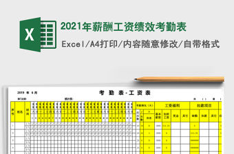 2021年薪酬工資績效考勤表