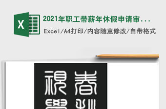 2021年職工帶薪年休假申請審批單