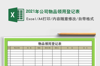 2021年公司物品領用登記表
