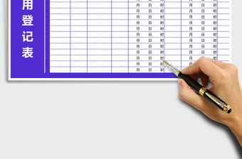 2021年公司車輛使用登記表-自動統計免費下載