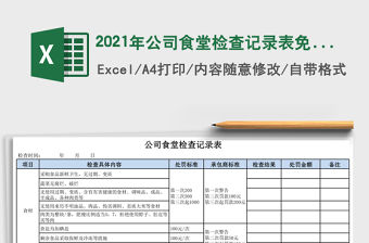 2021年公司食堂檢查記錄表免費下載