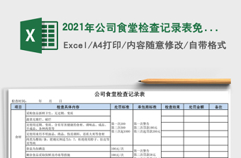 2021年公司食堂檢查記錄表免費(fèi)下載