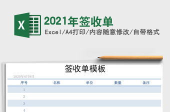 2021年簽收單