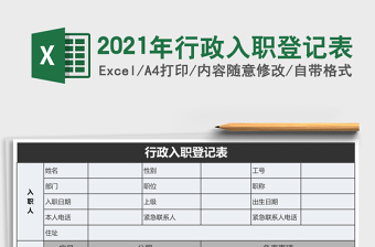 2021年行政入職登記表