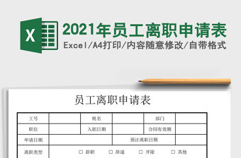 2021年員工離職申請表