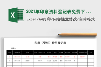 2021年印章資料登記表免費(fèi)下載