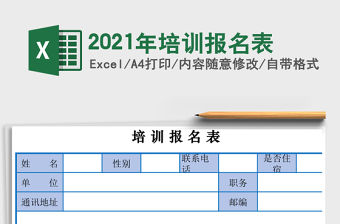 2021年培訓報名表