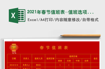 2021年春節(jié)值班表-值班選項(xiàng)不可以超過(guò)2次