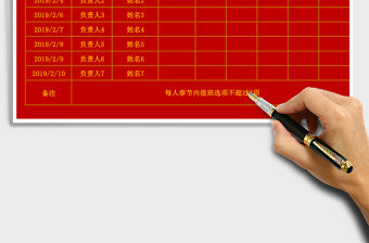 2021年春節(jié)值班表-值班選項(xiàng)不可以超過(guò)2次