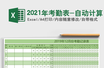 2021年考勤表-自動計算