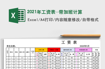 2021年工資表-帶加班計(jì)算