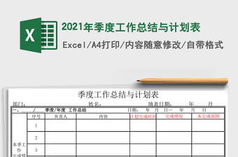 2021年季度工作總結(jié)與計(jì)劃表