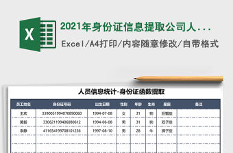 2021年身份證信息提取公司人員信息登記