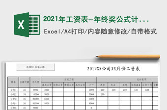 2021年工資表-年終獎(jiǎng)公式計(jì)算-自動(dòng)生成工資條