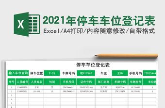 2021年停車車位登記表