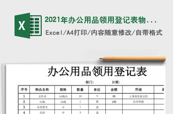 辦公用品清單及領用表