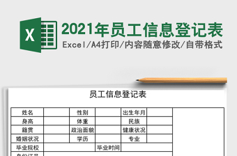 2021年員工信息登記表