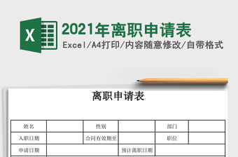 2021年離職申請表