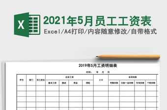 2021年5月員工工資表