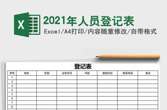 2021年人員登記表