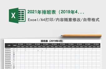 2021年排班表（2019年4月）