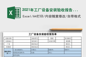 2021年工廠設備安裝驗收報告單
