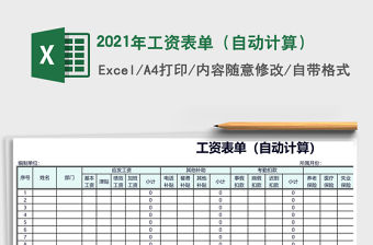 2021年工資表單（自動計算）