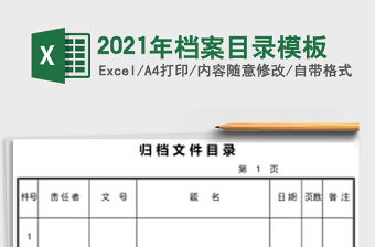 2021年檔案目錄模板