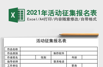 2021年活動征集報名表