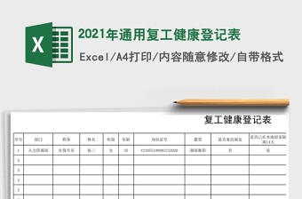 2021年通用復(fù)工健康登記表