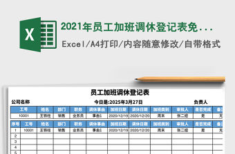 2021年員工加班調休登記表免費下載