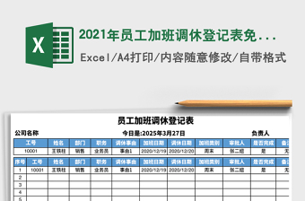 2021年員工加班調(diào)休登記表免費(fèi)下載
