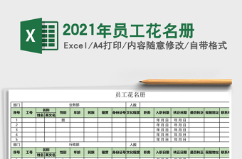 2021年員工花名冊(cè)