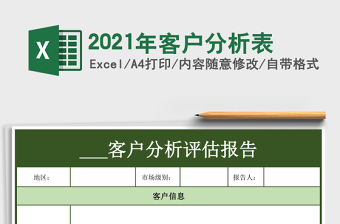 2021年客戶分析表