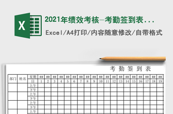 2021年績效考核-考勤簽到表-考勤表