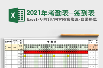 2021年考勤表-簽到表