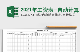 2021年工資表-自動計算