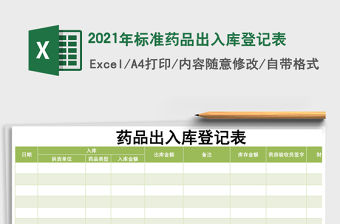 2021年標(biāo)準(zhǔn)藥品出入庫登記表