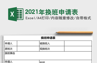 2021年換班申請(qǐng)表