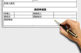 2021年換班申請表