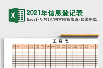 2021年信息登記表