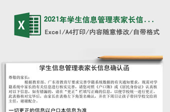 2021年學生信息管理表家長信息確認函