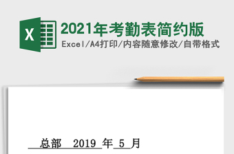 2021年考勤表簡約版