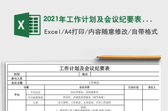 2021年工作計(jì)劃及會(huì)議紀(jì)要表免費(fèi)下載